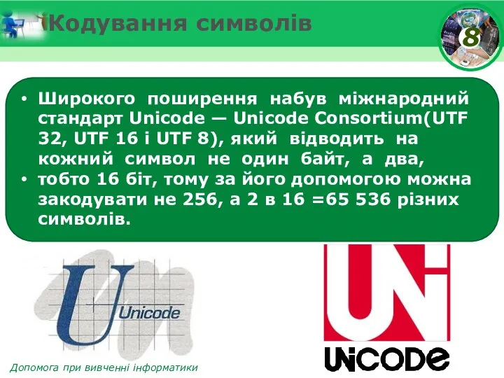 Широкого поширення набув міжнародний стандарт Unicode — Unicode Consortium(UTF 32, UTF