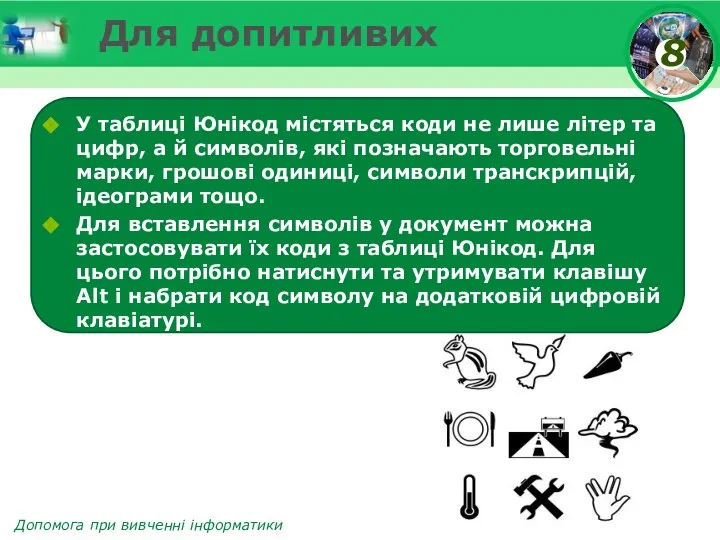 Для допитливих У таблиці Юнікод містяться коди не лише літер та