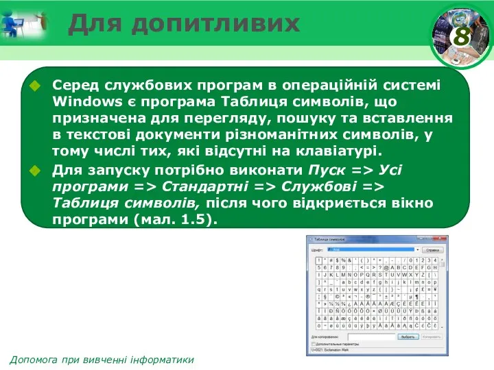 Для допитливих Серед службових програм в операційній системі Windows є програма