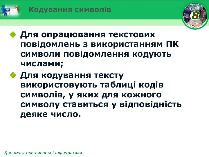 Кодування символів Для опрацювання текстових повідомлень з використанням ПК символи повідомлення