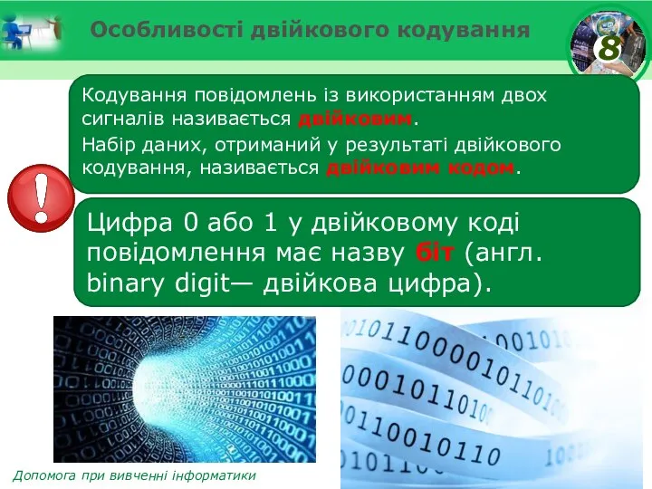 Особливості двійкового кодування Кодування повідомлень із використанням двох сигналів називається двійковим.