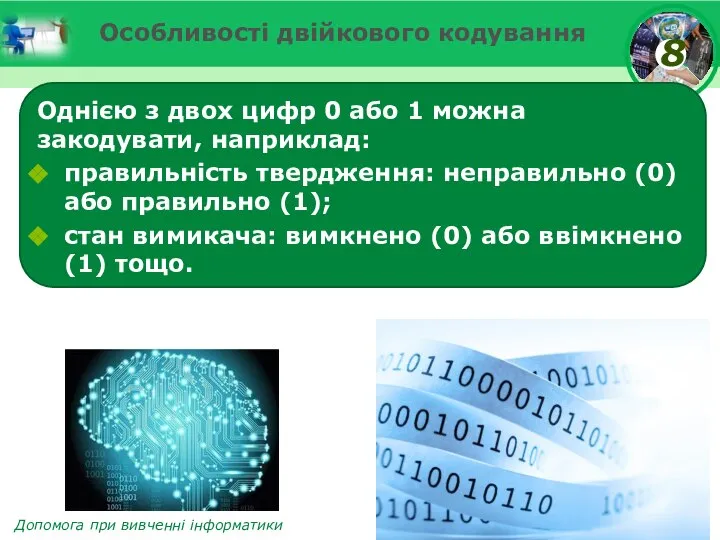 Особливості двійкового кодування Однією з двох цифр 0 або 1 можна