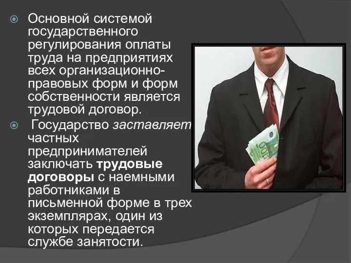 Основной системой государственного регулирования оплаты труда на предприятиях всех организационно-правовых форм