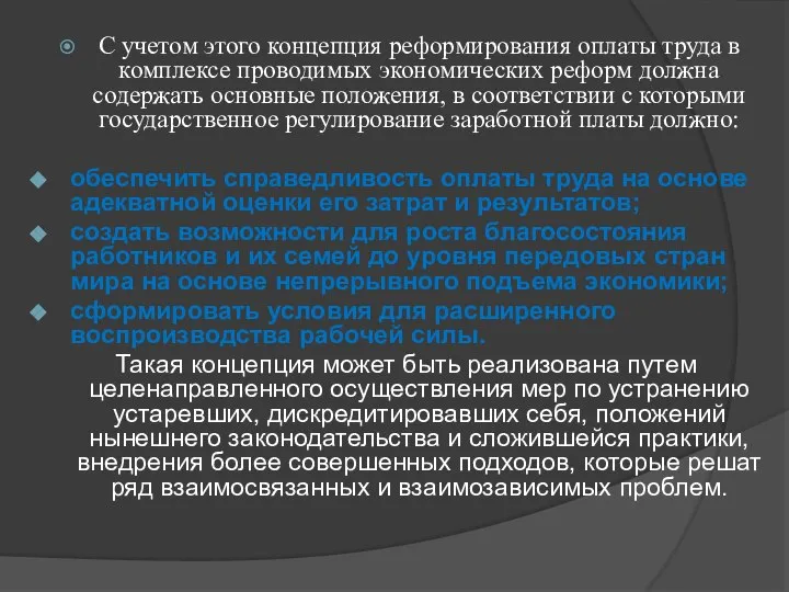 С учетом этого концепция реформирования оплаты труда в комплексе проводимых экономических