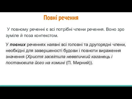 Повні речення У повному реченні є всі потрібні члени речення. Воно