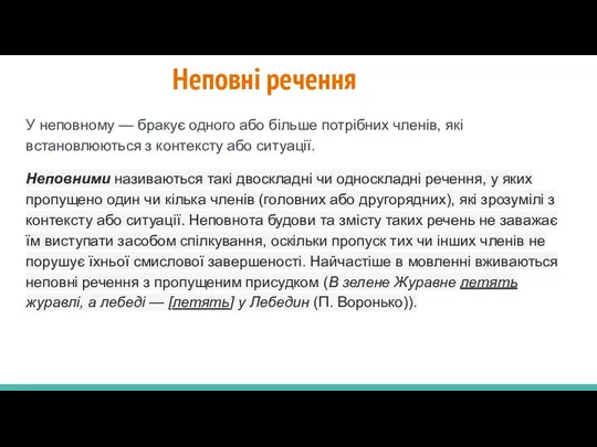 Неповні речення У неповному — бракує одного або більше потрібних членів,