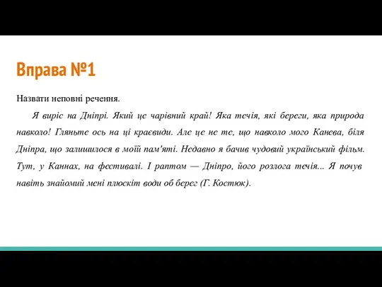 Вправа №1 Назвати неповні речення. Я виріс на Дніпрі. Який це