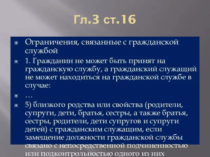 Гл.3 ст.16 Ограничения, связанные с гражданской службой 1. Гражданин не может