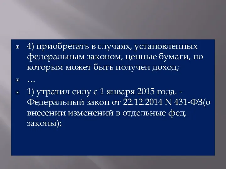 4) приобретать в случаях, установленных федеральным законом, ценные бумаги, по которым