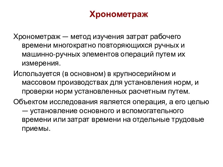 Хронометраж Хронометраж — метод изучения затрат рабочего времени многократно повторяющихся ручных