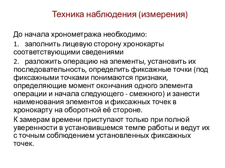 Техника наблюдения (измерения) До начала хронометража необходимо: 1. заполнить лицевую сторону