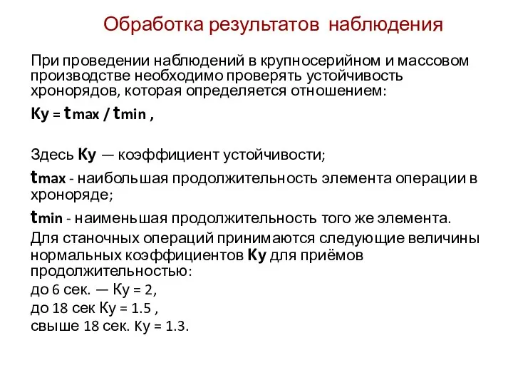 Обработка результатов наблюдения При проведении наблюдений в крупносерийном и массовом производстве