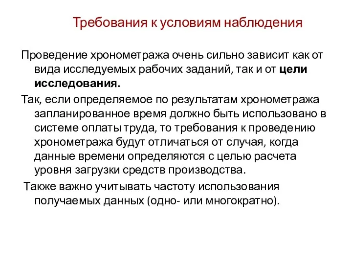 Требования к условиям наблюдения Проведение хронометража очень сильно зависит как от