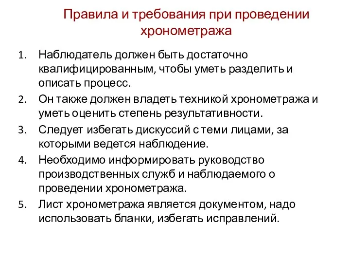 Правила и требования при проведении хронометража Наблюдатель должен быть достаточно квалифицированным,