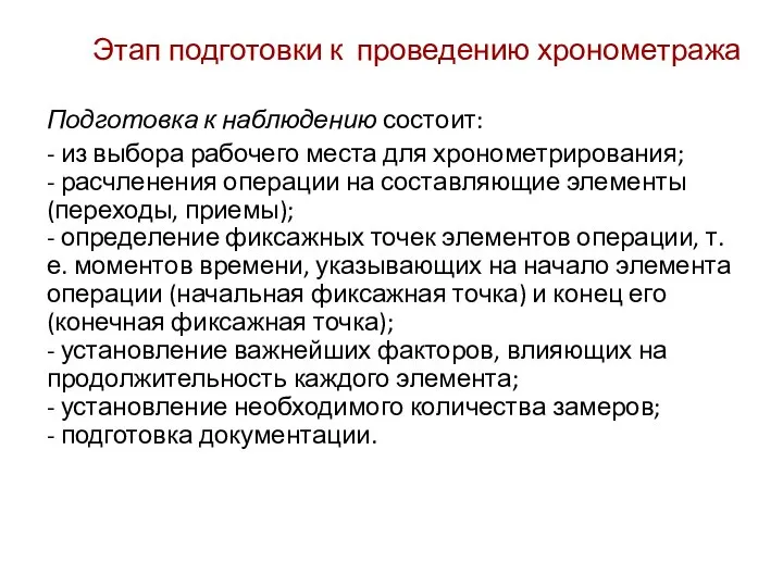 Этап подготовки к проведению хронометража Подготовка к наблюдению состоит: - из