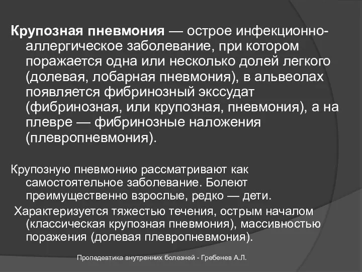 Крупозная пневмония — острое инфекционно-аллергическое заболевание, при котором поражается одна или