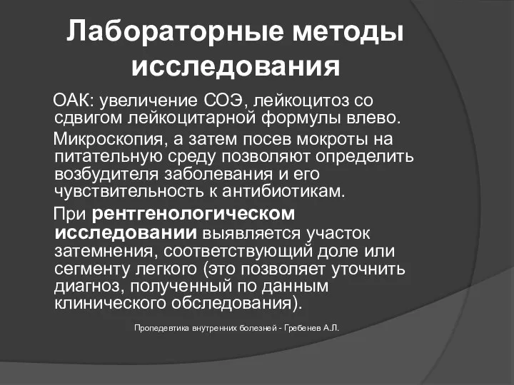 Лабораторные методы исследования ОАК: увеличение СОЭ, лейкоцитоз со сдвигом лейкоцитарной формулы