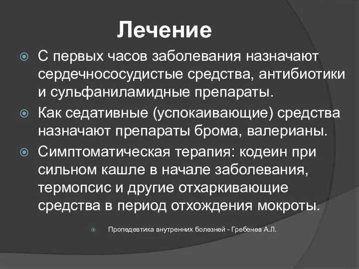 Лечение С первых часов заболевания назначают сердечно­сосудистые средства, антибиотики и сульфаниламидные