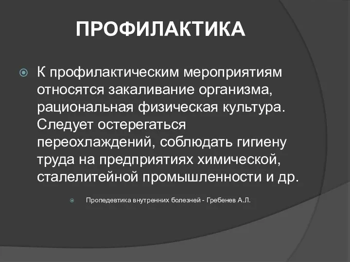 ПРОФИЛАКТИКА К профилактическим мероприятиям от­носятся закаливание организма, рациональная физическая культура. Следует