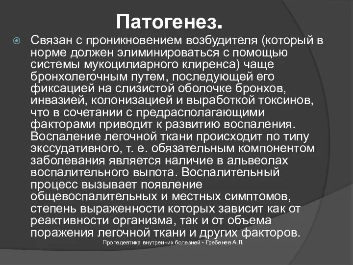 Патогенез. Связан с проникновением возбудителя (который в норме должен элиминироваться с