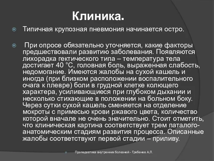 Клиника. Типичная крупозная пневмония начинается остро. При опросе обязательно уточняется, какие