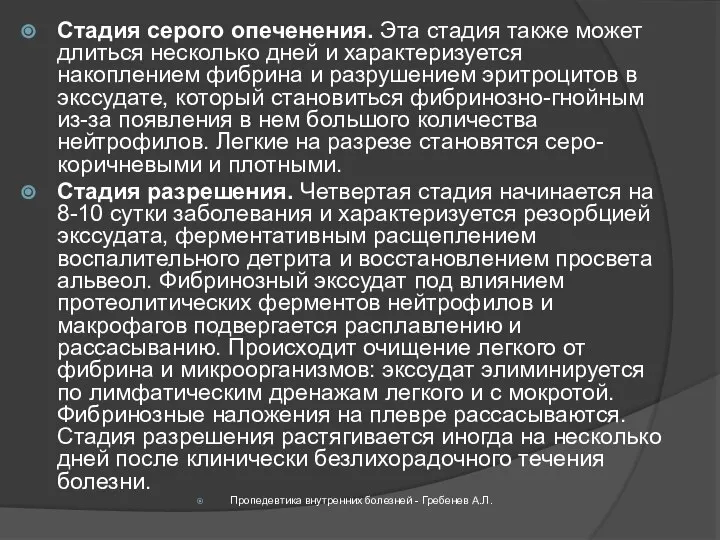 Стадия серого опеченения. Эта стадия также может длиться несколько дней и