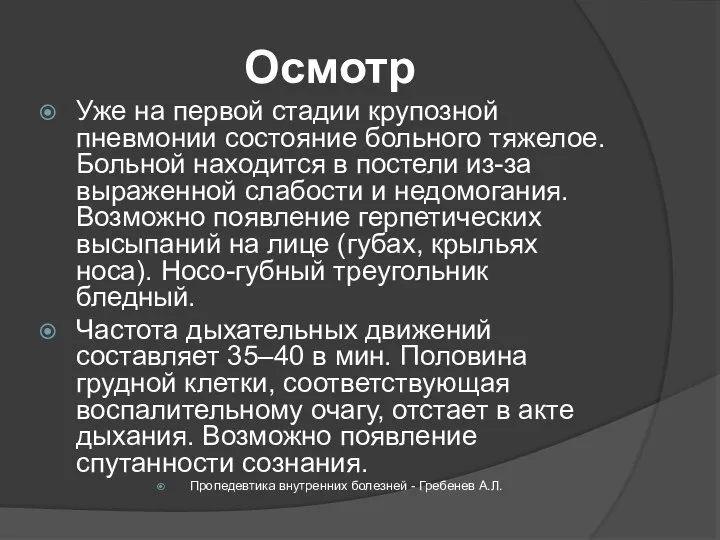 Осмотр Уже на первой стадии крупозной пневмонии состояние больного тяжелое. Больной