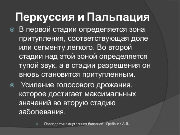 Перкуссия и Пальпация В первой стадии определяется зона притупления, соответствующая доле