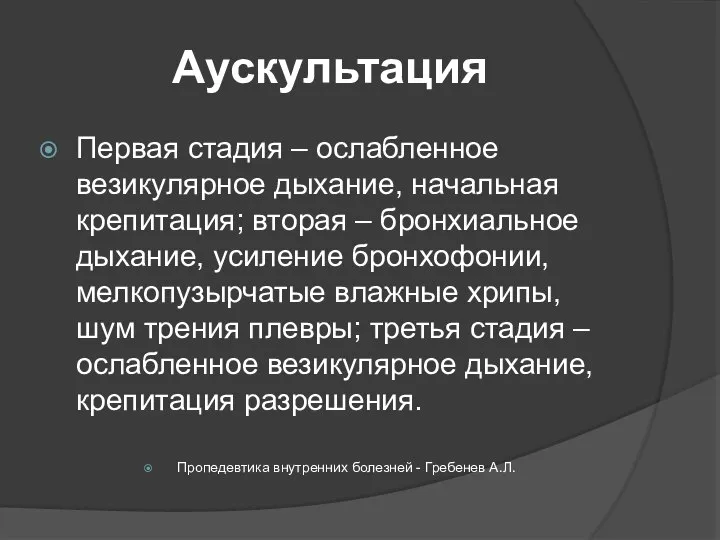 Аускультация Первая стадия – ослабленное везикулярное дыхание, начальная крепитация; вторая –