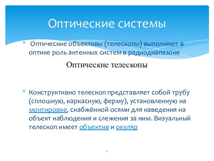 Оптические объективы (телескопы) выполняют в оптике роль антенных систем в радиодиапазоне