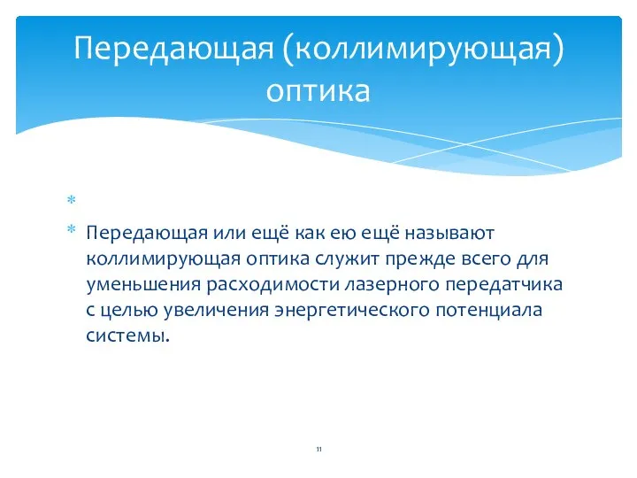 Передающая или ещё как ею ещё называют коллимирующая оптика служит прежде