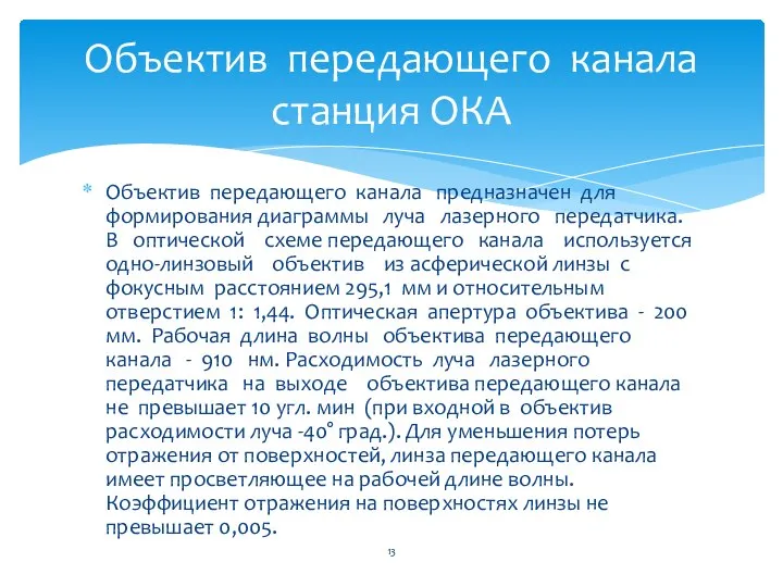 Объектив передающего канала предназначен для формирования диаграммы луча лазерного передатчика. В