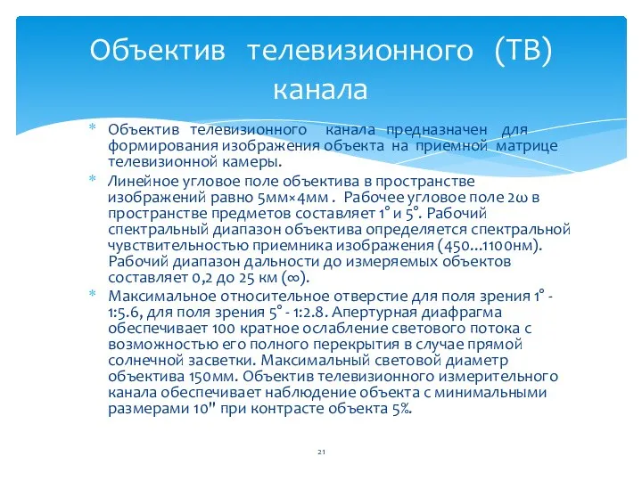 Объектив телевизионного канала предназначен для формирования изображения объекта на приемной матрице