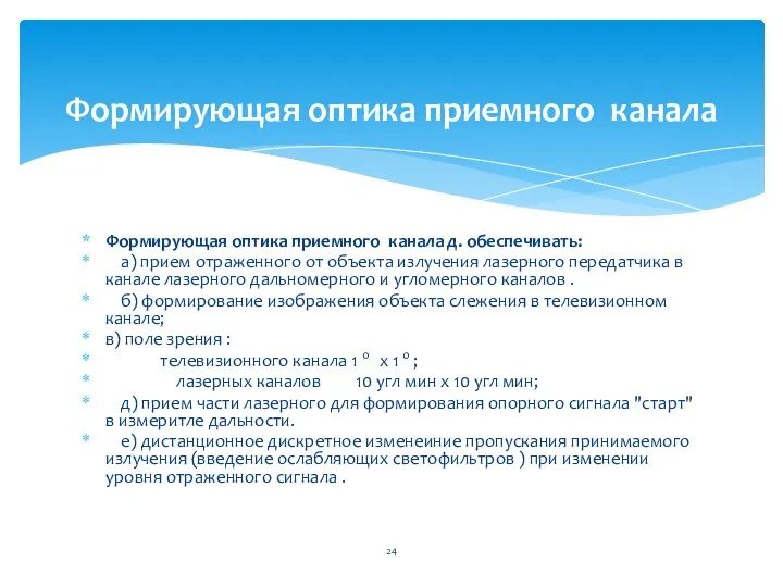 Формирующая оптика приемного канала д. обеспечивать: а) прием отраженного от объекта