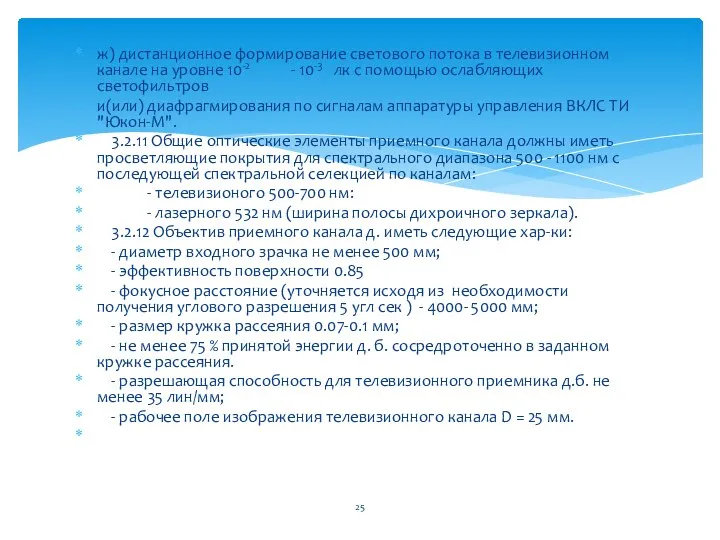 ж) дистанционное формирование светового потока в телевизионном канале на уровне 10-2