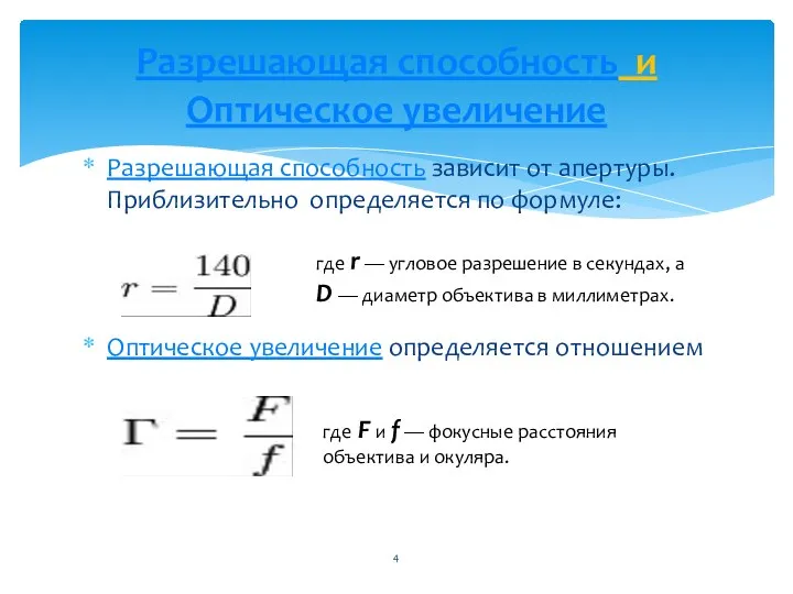 Разрешающая способность зависит от апертуры. Приблизительно определяется по формуле: Оптическое увеличение