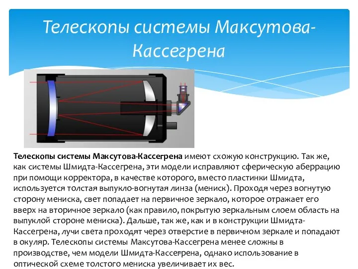 Телескопы системы Максутова-Кассегрена Телескопы системы Максутова-Кассегрена имеют схожую конструкцию. Так же,