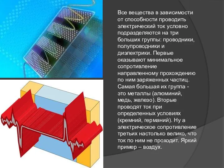 Все вещества в зависимости от способности проводить электрический ток условно подразделяются