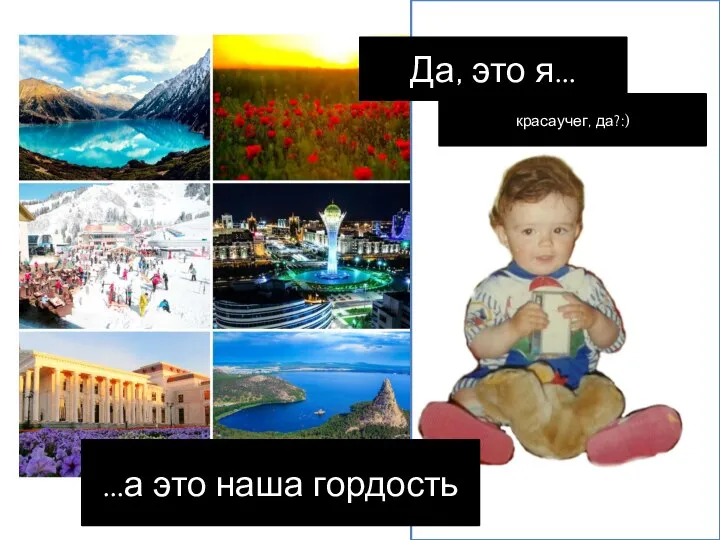 Да, это я… красаучег, да?:) …а это наша гордость