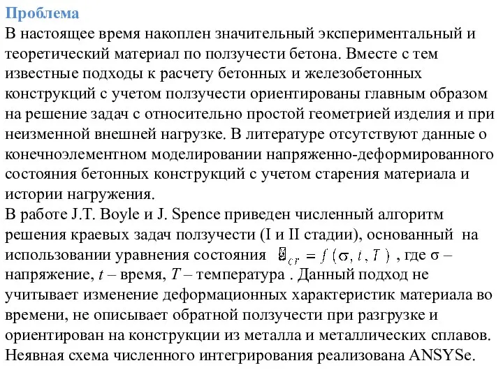 Проблема В настоящее время накоплен значительный экспериментальный и теоретический материал по