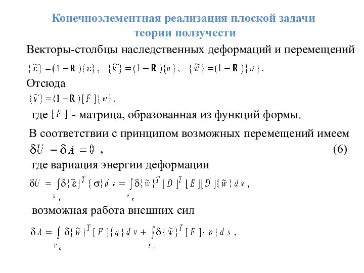 Конечноэлементная реализация плоской задачи теории ползучести Векторы-столбцы наследственных деформаций и перемещений