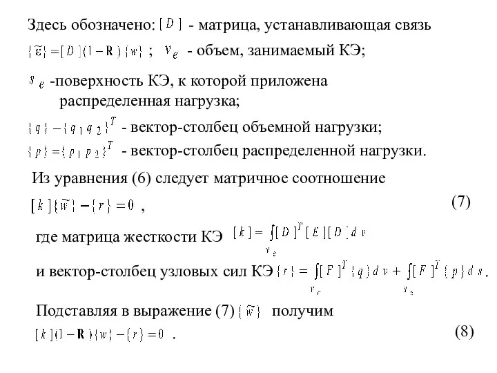 Здесь обозначено: - матрица, устанавливающая связь ; - объем, занимаемый КЭ;