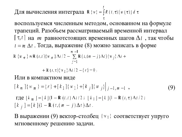 Для вычисления интеграла воспользуемся численным методом, основанном на формуле трапеций. Разобьем