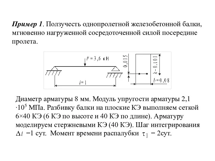 Пример 1. Ползучесть однопролетной железобетонной балки, мгновенно нагруженной сосредоточенной силой посередине