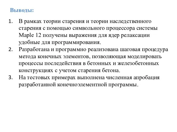 Выводы: В рамках теории старения и теории наследственного старения с помощью