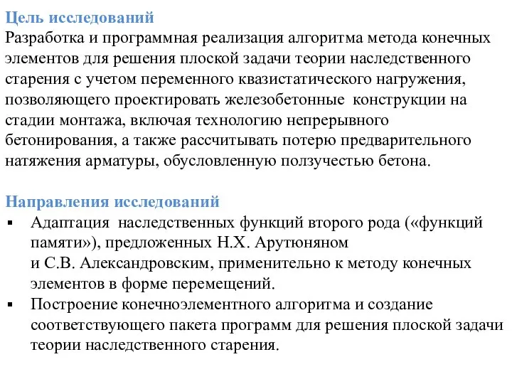 Цель исследований Разработка и программная реализация алгоритма метода конечных элементов для