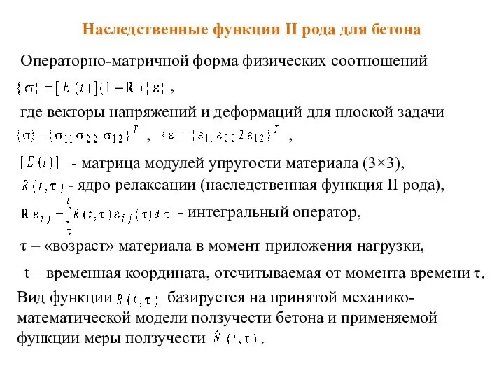 Наследственные функции II рода для бетона Операторно-матричной форма физических соотношений ,