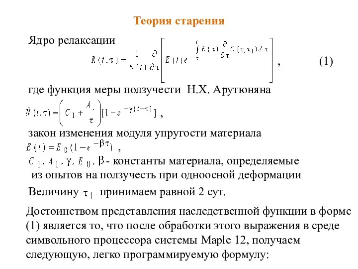 Величину принимаем равной 2 сут. , (1) Теория старения Ядро релаксации