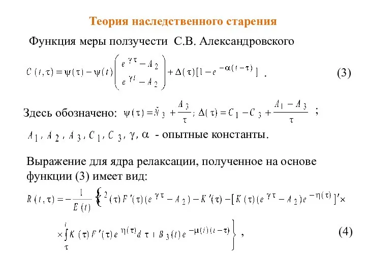Теория наследственного старения Функция меры ползучести С.В. Александровского . (3) Здесь