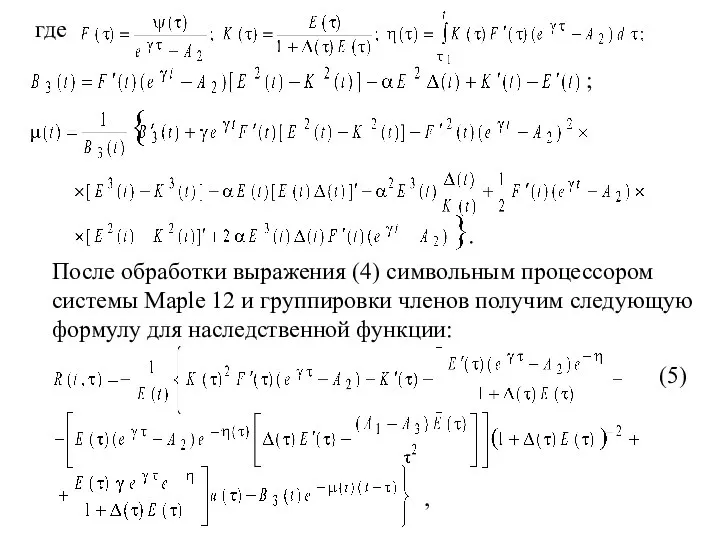 После обработки выражения (4) символьным процессором системы Maple 12 и группировки